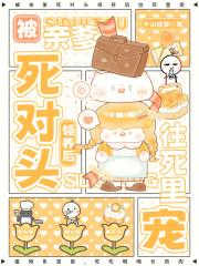 被亲爹死对头黏上