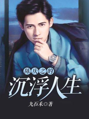 陈庆之的沉浮人生顶点