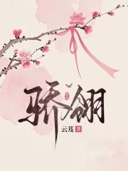 骄翎讲的是什么内容