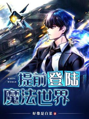 提前登陆魔法世界免费