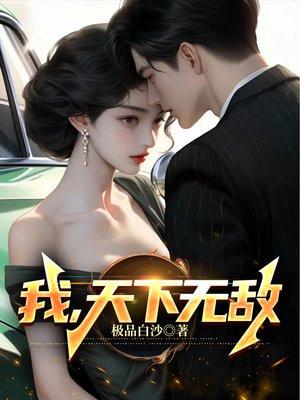 我天下无敌短剧免费观看