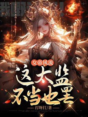 这太监不当也罢第