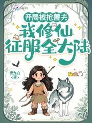 开局我被扔进了丹炉免费