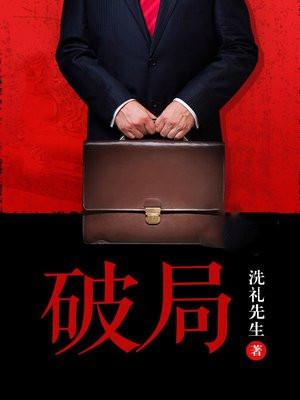 破局演员表