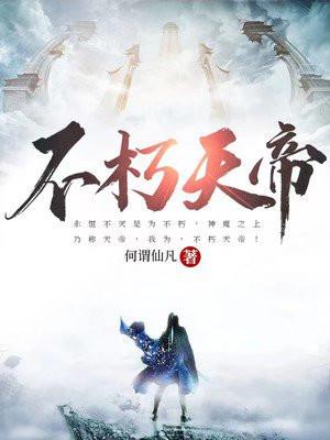 不朽天帝在线阅读