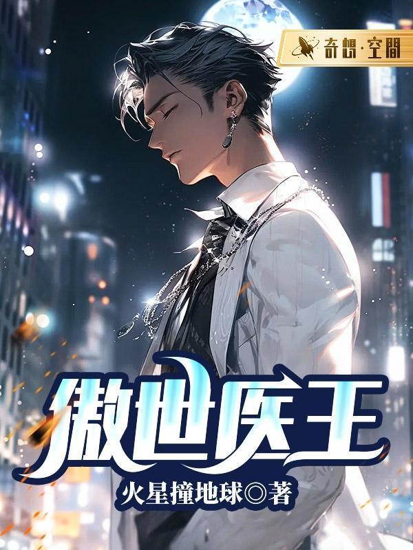 傲世医王 书旗在线阅读