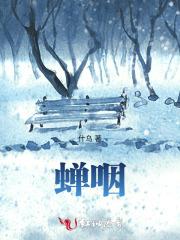 蝉咽出处