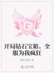 开局钻石宝箱全服为我疯狂