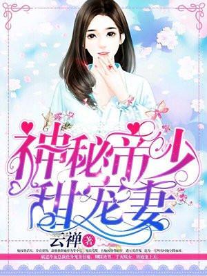 帝国总裁放肆宠无弹窗 帝国总裁放肆宠无弹窗