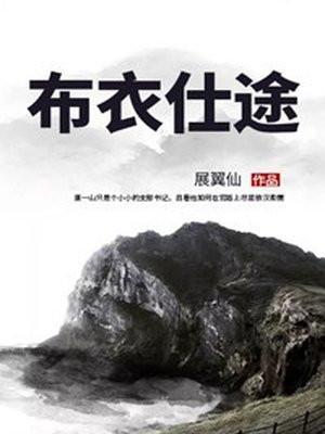 布衣仕途苏渝北