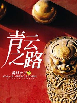 官运青云之路