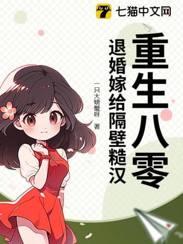 重生八零嫁给你全文免费阅读