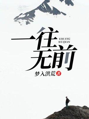 一往无前的意思
