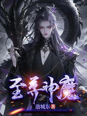 至尊神魔第一季高清在线观看