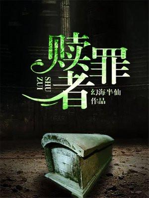 赎罪者是什么意思