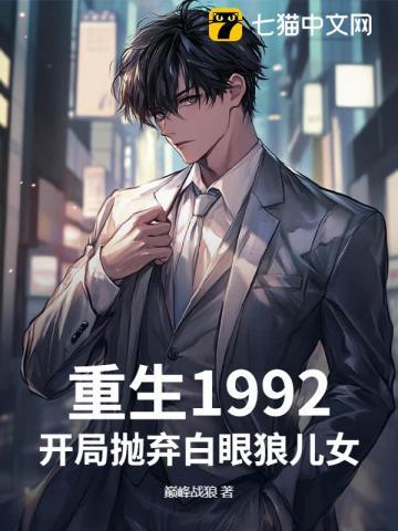 重生后抛弃白眼狼儿子大结局