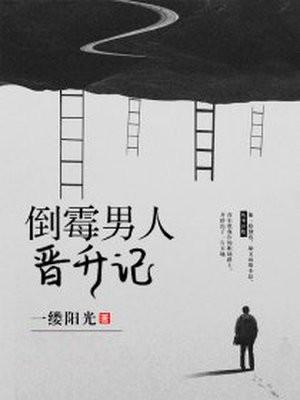 倒霉的男人升迁记
