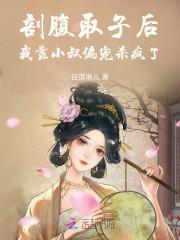 剖腹取子后重生的古代