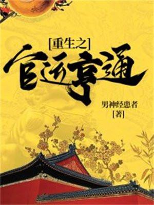 重生之官运亨通最新章节 重生之官运亨通最新章节