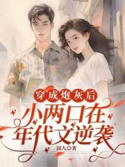 穿成年代里的小炮灰
