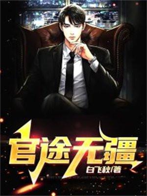 官道无疆女主角推倒章节