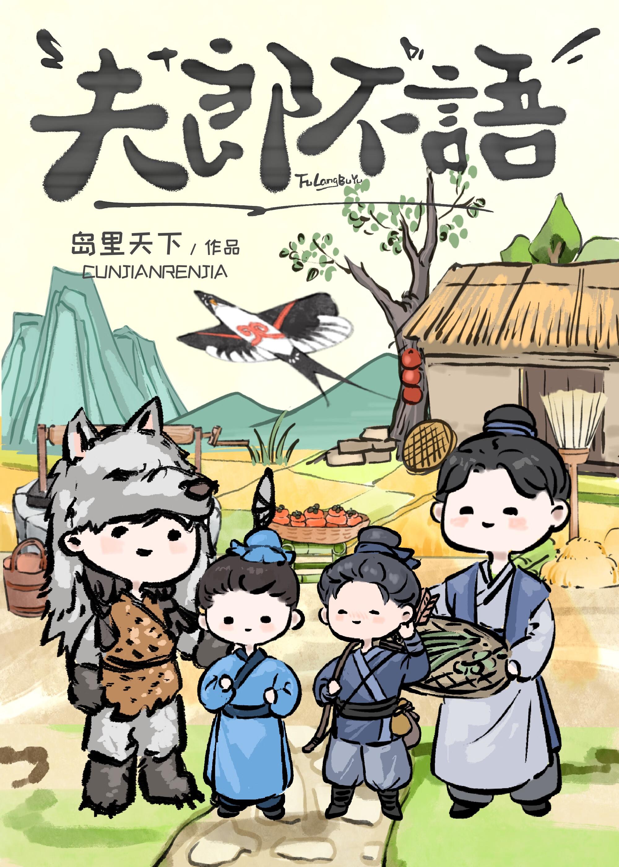 夫郎不语全文阅读
