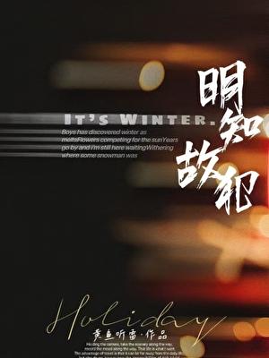 明知故犯年下骨科