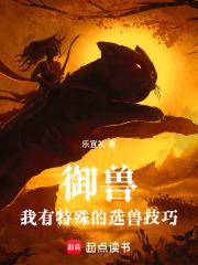 御兽 最新章节 无弹窗