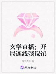 玄学直播开局连线殡仪馆