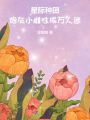 星际炮灰养崽日常