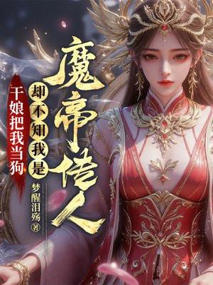 当干娘有什么讲究