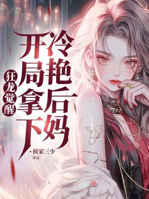 开局拿下冷艳后妈 第436章