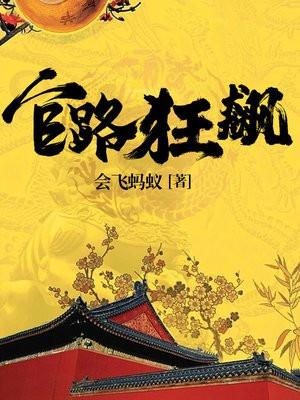 官路狂飙免费阅读