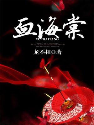 血海棠图片