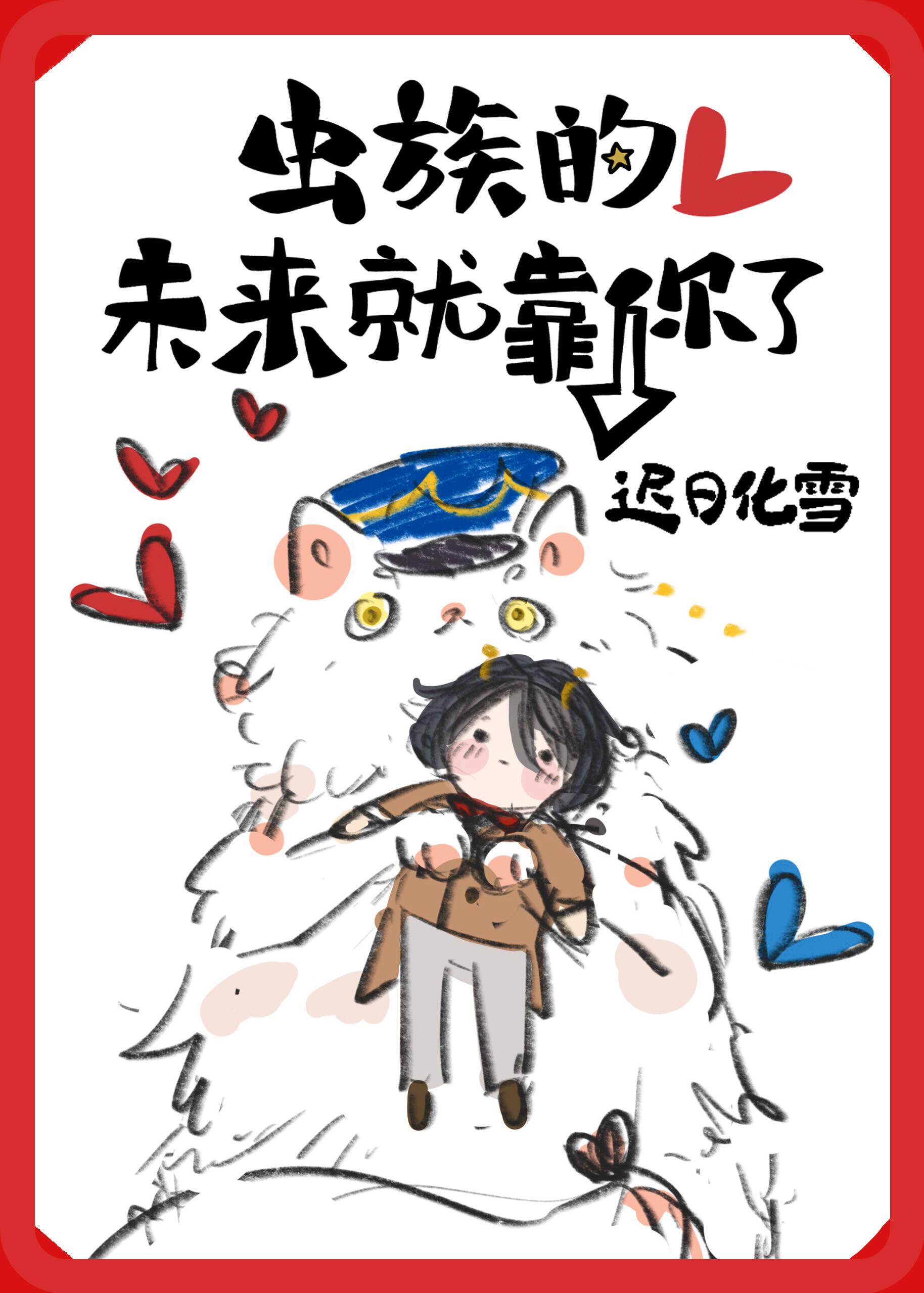 虫族的未来就靠你了by迟日化雪 虫族的未来就靠你了by迟日化雪