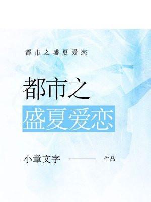 盛夏之恋全文免费