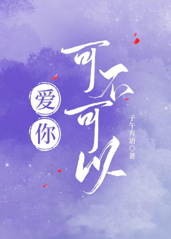 爱你可不可以爱你是什么歌