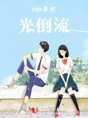 如果时光倒流是那个歌里的