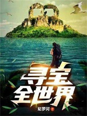 寻宝全世界寻宝