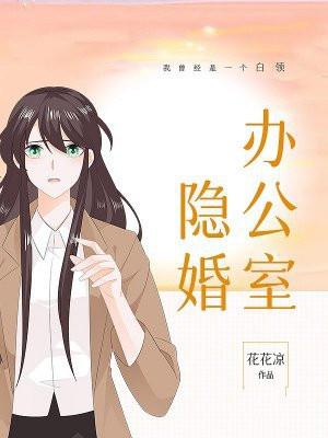 办公室隐婚 百科