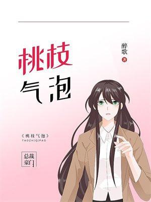 桃枝气泡广播剧免费听