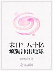 70亿疯狗出笼记
