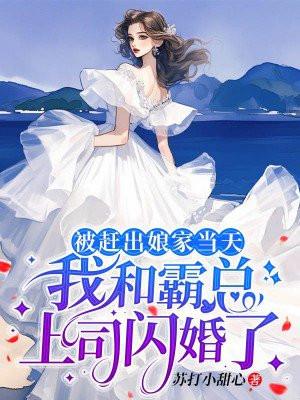 被赶出娘家当天我和霸总上司闪婚了正月开业的好日子