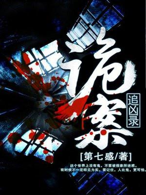 诡案追凶录全文免费阅读