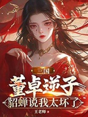 貂蝉说我太坏了 王老师