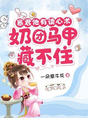 奶团马甲藏不住全文免费阅读