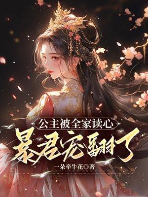 公主被宠日常