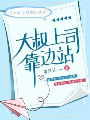 大叔上司靠边站春风笑