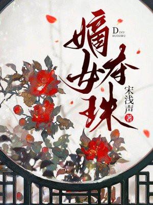 嫡女夺珠TXT