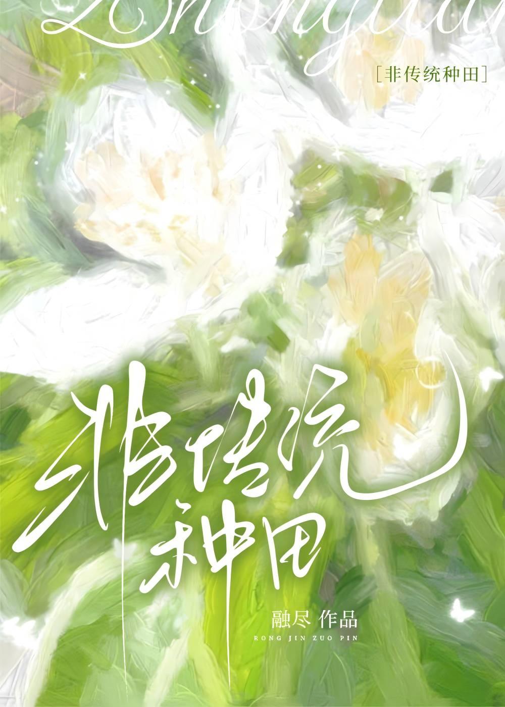 非穿越种田文推荐